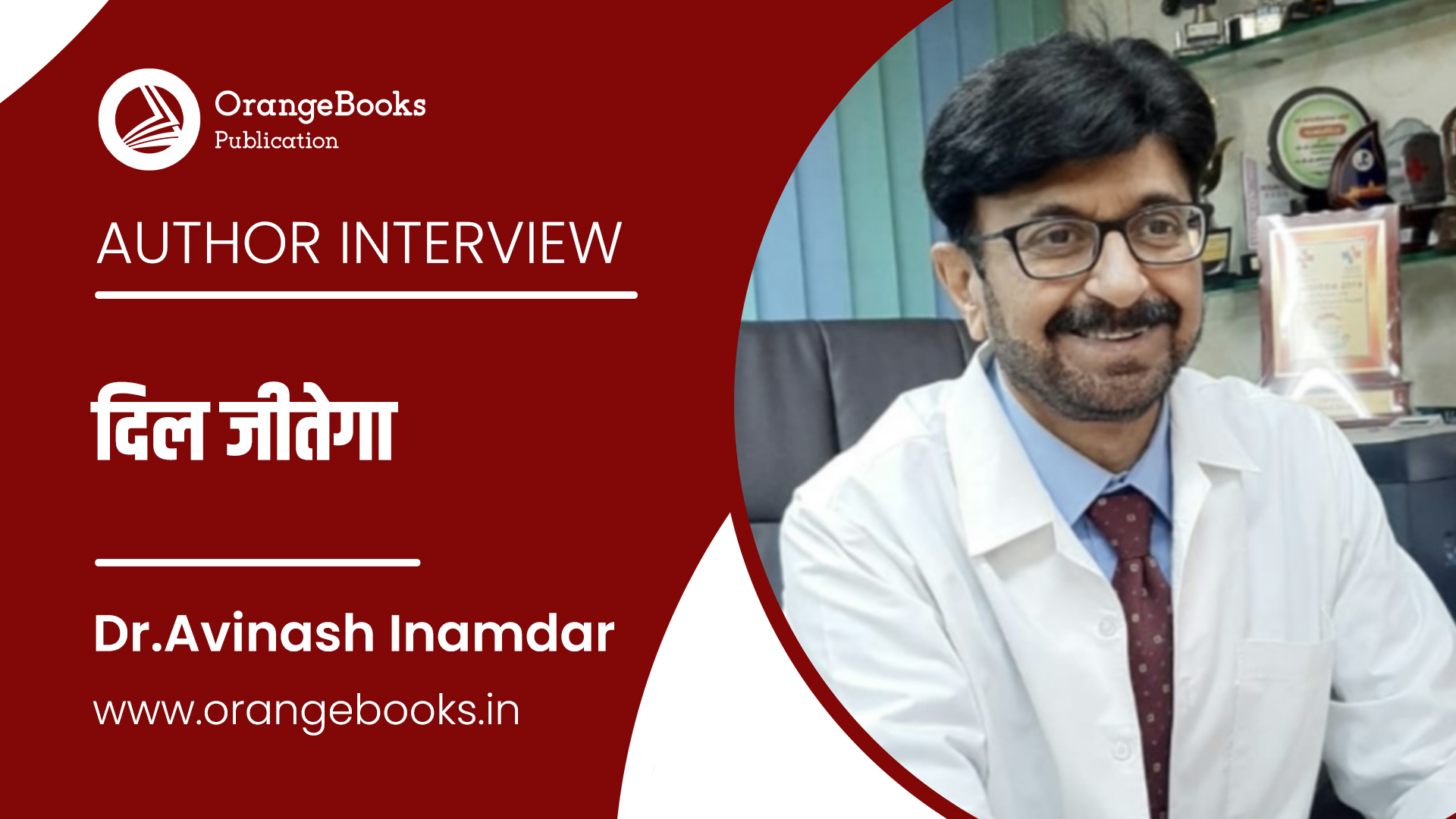 Dr.Avinash Inamdar Talks About His Book “Dil Jeetega”